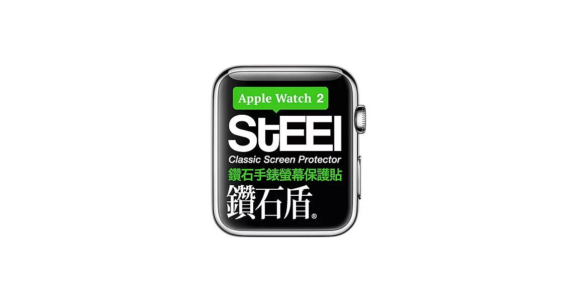 【STEEL】鑽石盾 Apple Watch 2 (38mm)手錶螢幕鑽石防護貼