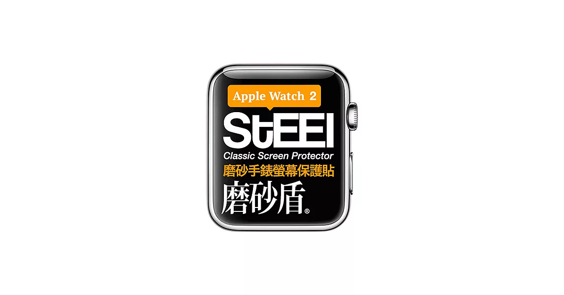 【STEEL】磨砂盾 Apple Watch  2 (42mm)手錶螢幕磨砂防護貼
