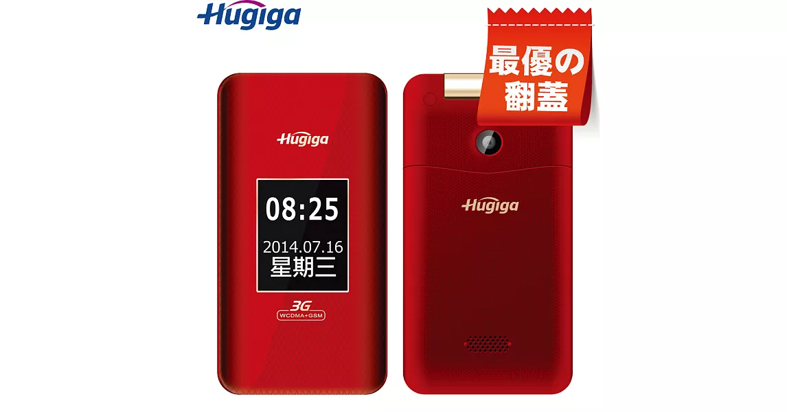 [鴻碁國際] Hugiga 3G折疊式長輩老人機適用孝親/銀髮族/老人手機HGW990A(簡配)典雅紅