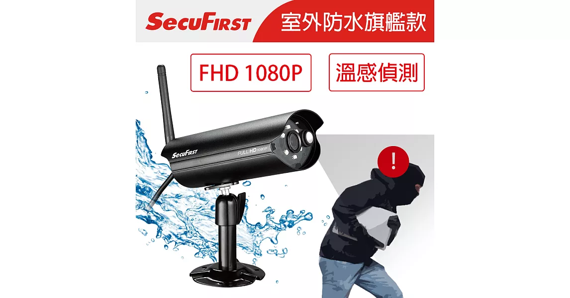 SecuFirst WP-H03S 防水FHD無線網路攝影機