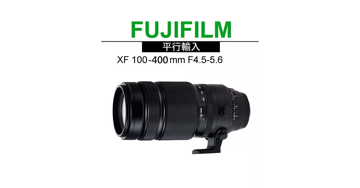 FUJIFILM XF 100-400mm F4.5-5.6 R LM OIS WR*(平輸)-送UV鏡77mm+拭鏡筆