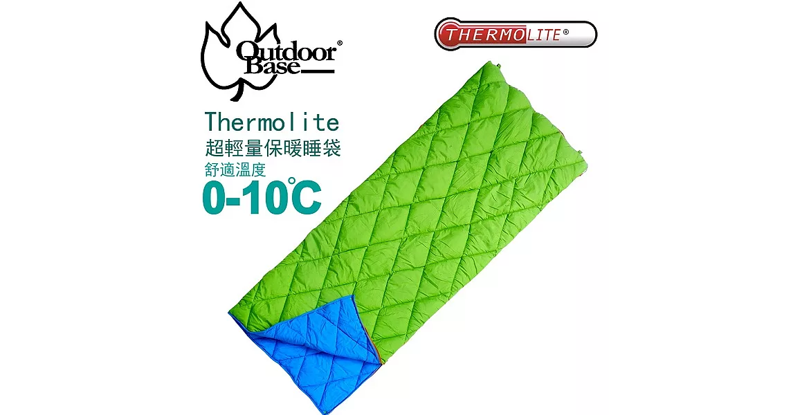 【OutdoorBase】綠野方舟Thermolite睡袋-24363.功能型.涼被.雙拼睡袋.情人睡袋.睡袋.電視毯.客廳毯.汽車毯