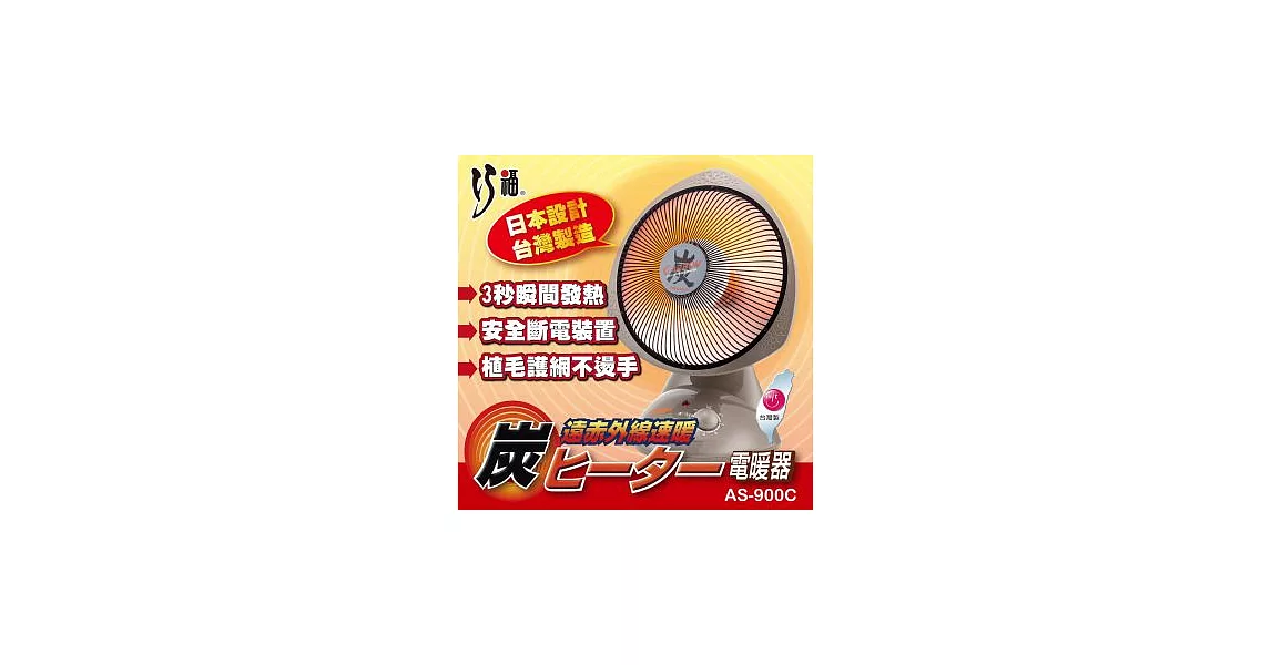 巧福12吋定時碳素纖維電暖器 AS-900C