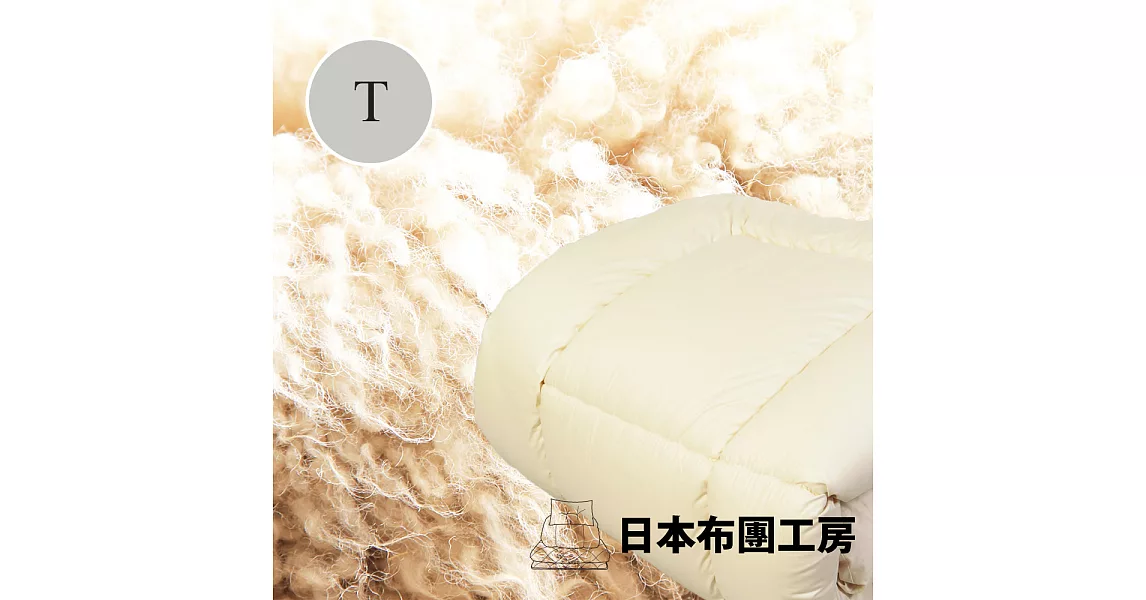 OFUTON KOBO【日本布團工房】棉被/被胎-雙人羊毛冬被6X7尺