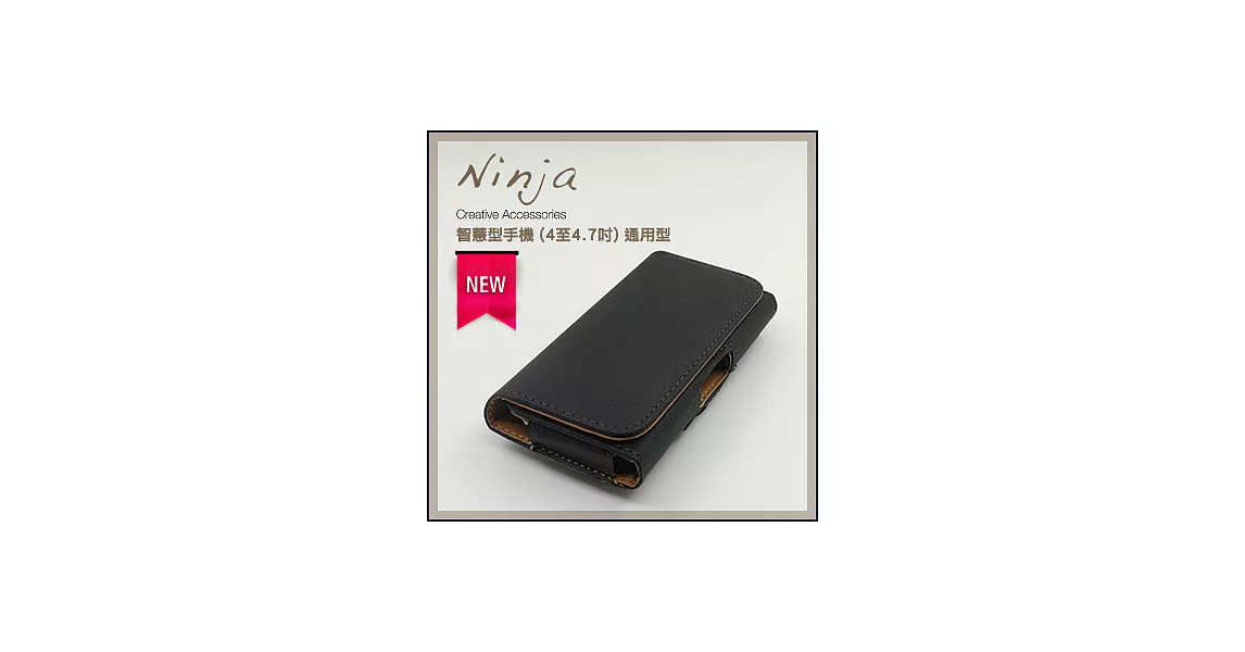 【東京御用Ninja】智慧型手機 (4至4.7吋) 通用型時尚質感腰掛式保護皮套（荔枝紋款）