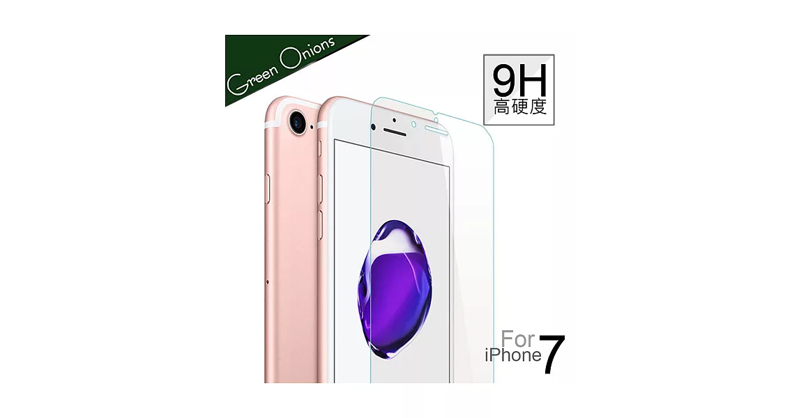 美國Green Onions Apple iPhone7 4.7吋9H高硬度不碎裂保護貼