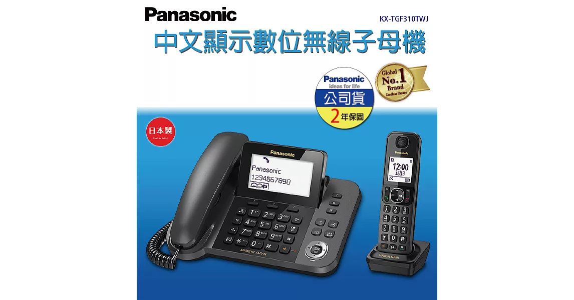 Panasonic 國際牌DECT 數位無線子母機(日本製松下公司貨) KX-TGF310TWJ