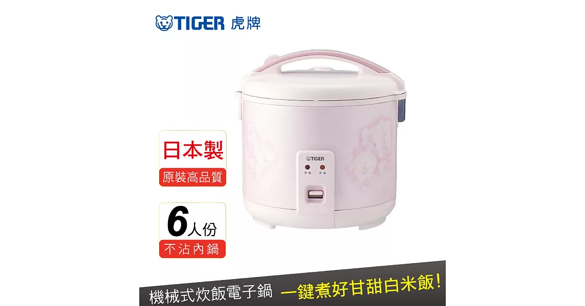 【TIGER虎牌】機械式炊飯電子鍋6人份(JNP-1000)粉紅色