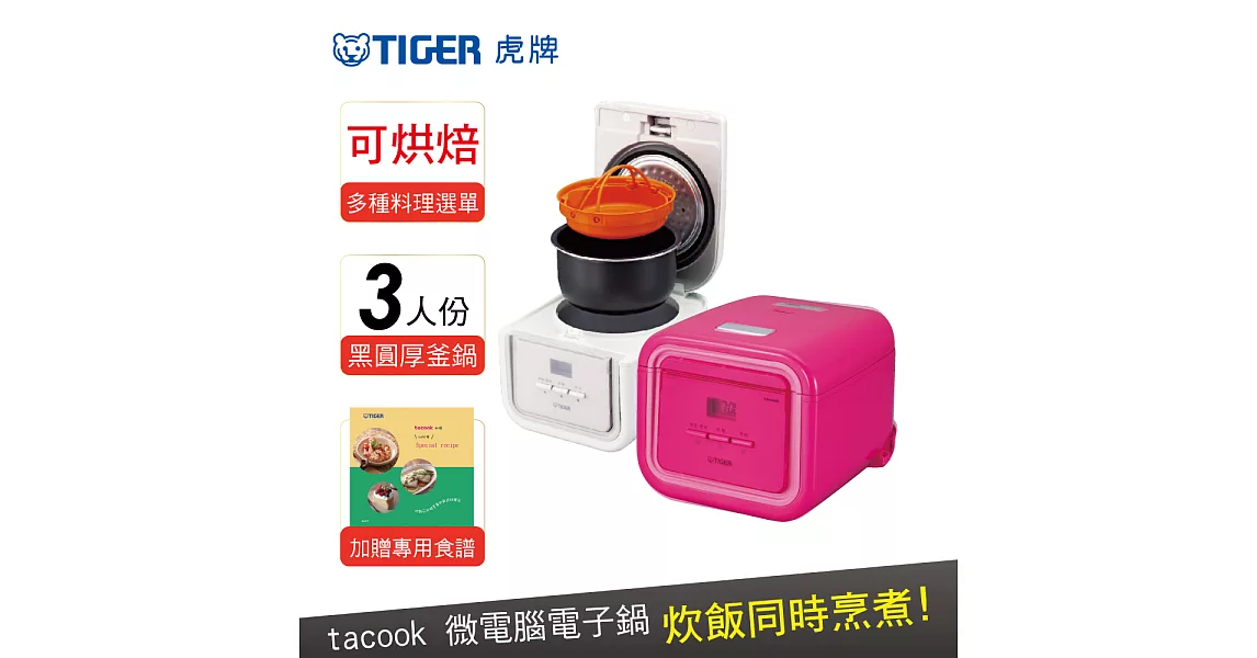 【TIGER 虎牌】3人份tacook微電腦電子鍋(JAJ-A55R)桃紅色
