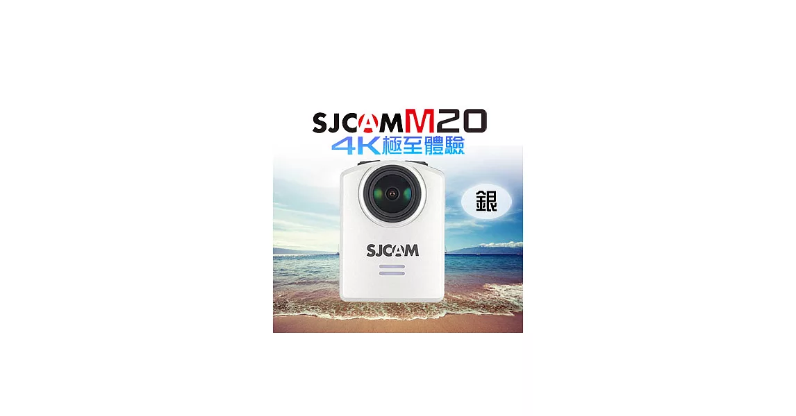 SJCAM M20 4K wifi 防水型運動攝影機 加贈原電和M20遙控手錶銀