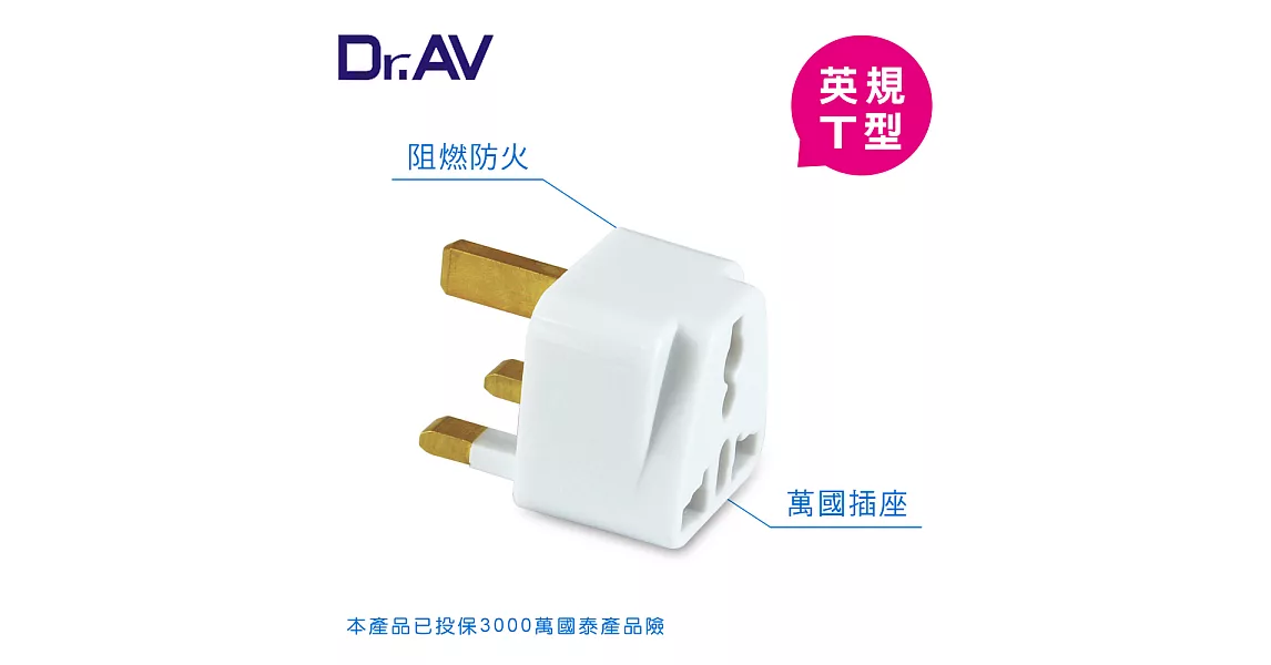 【Dr.AV】英規T型 出國專用萬用 轉換插頭(NWA-7)