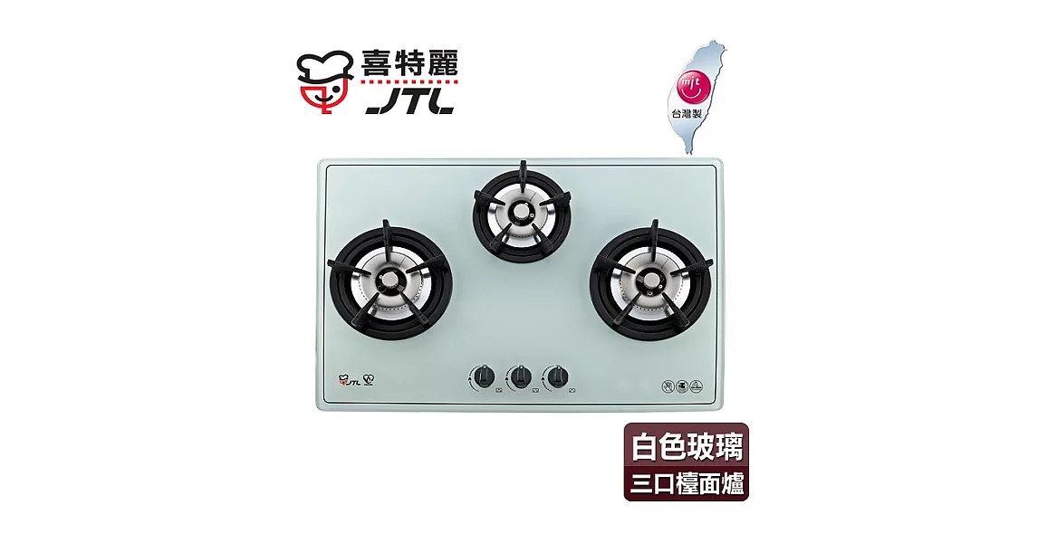 【喜特麗】日式品字型玻璃三口檯面爐／JT-3002A(白色面板+桶裝瓦斯適用)