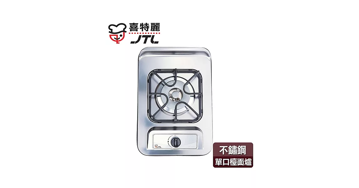 【喜特麗】單口不鏽鋼檯面爐／JT-2111(桶裝瓦斯適用)