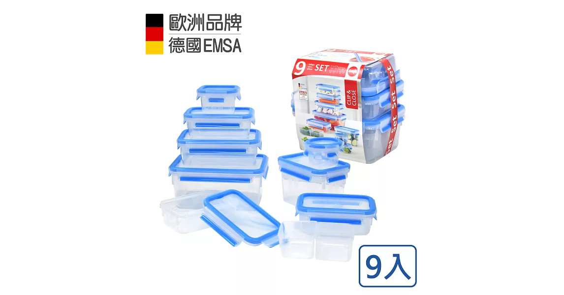 【德國EMSA】專利上蓋無縫3D保鮮盒德國原裝進口-PP材質 保固30年 超值9件組