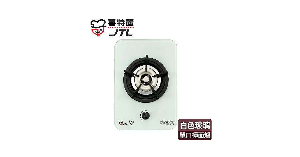【喜特麗】單口玻璃檯面爐／JT-2111A(白色面板+天然瓦斯適用)
