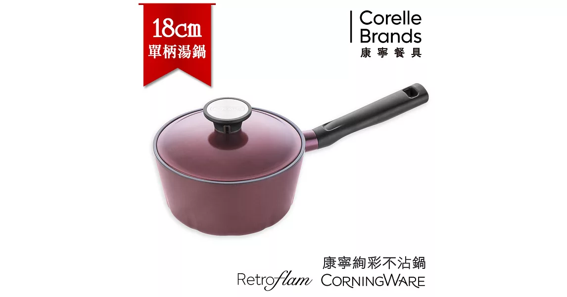 【美國康寧CorningWare】Retroflam陶瓷不沾絢彩鍋18cm單柄湯鍋-寶石紅 (附金屬蓋)