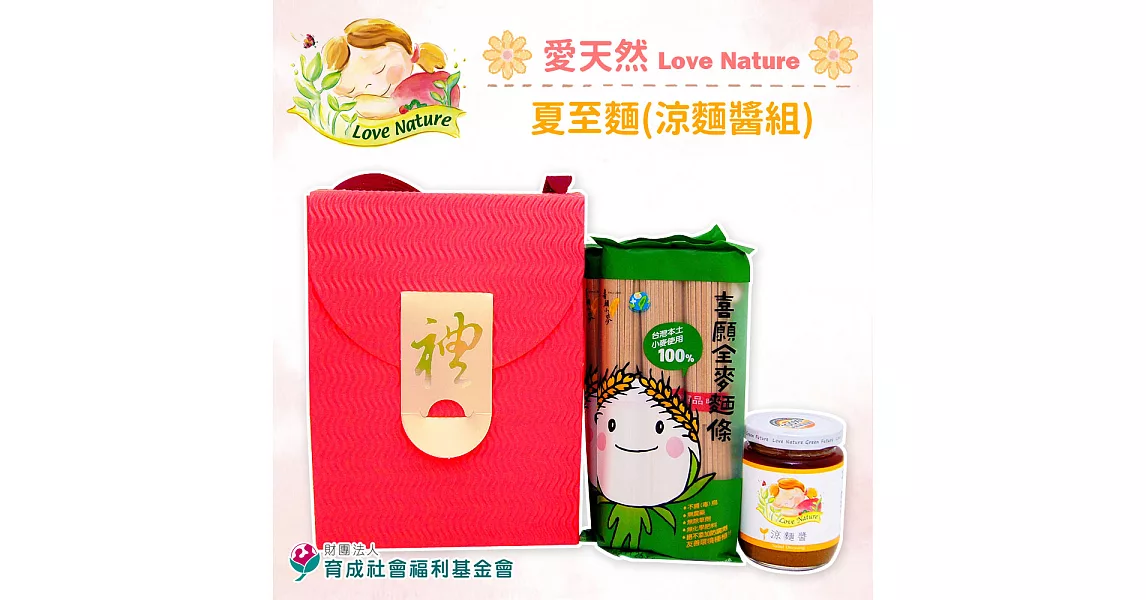 《育成基金會》夏至麵-涼麵醬組(喜願麵條*2+涼麵醬*1)