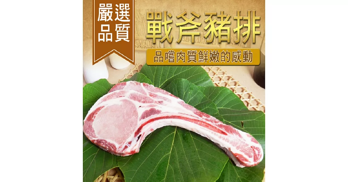 《好神》 好神戰斧豬排1片包(每片厚切約1.5cm) (300g+-10%,1片/包)