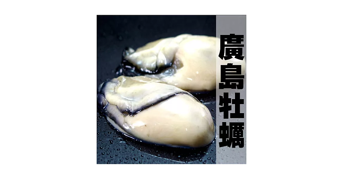 【優鮮配】日本進口鮮美廣島牡蠣(300g/10-15顆)-任選ˋ