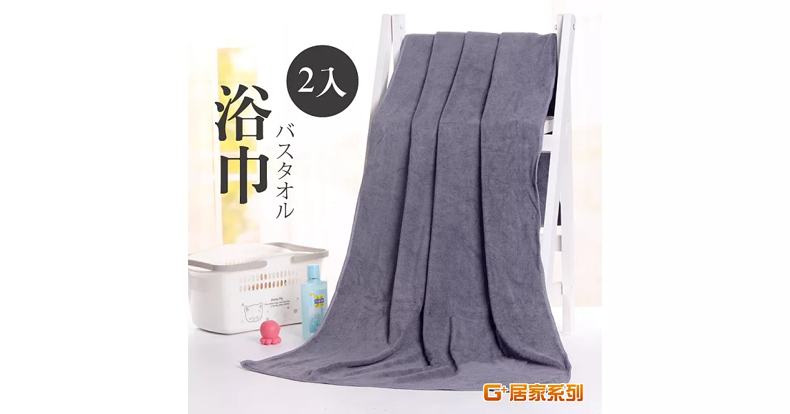 G+居家  親膚吸水加厚大浴巾 70x140 (2入)灰色