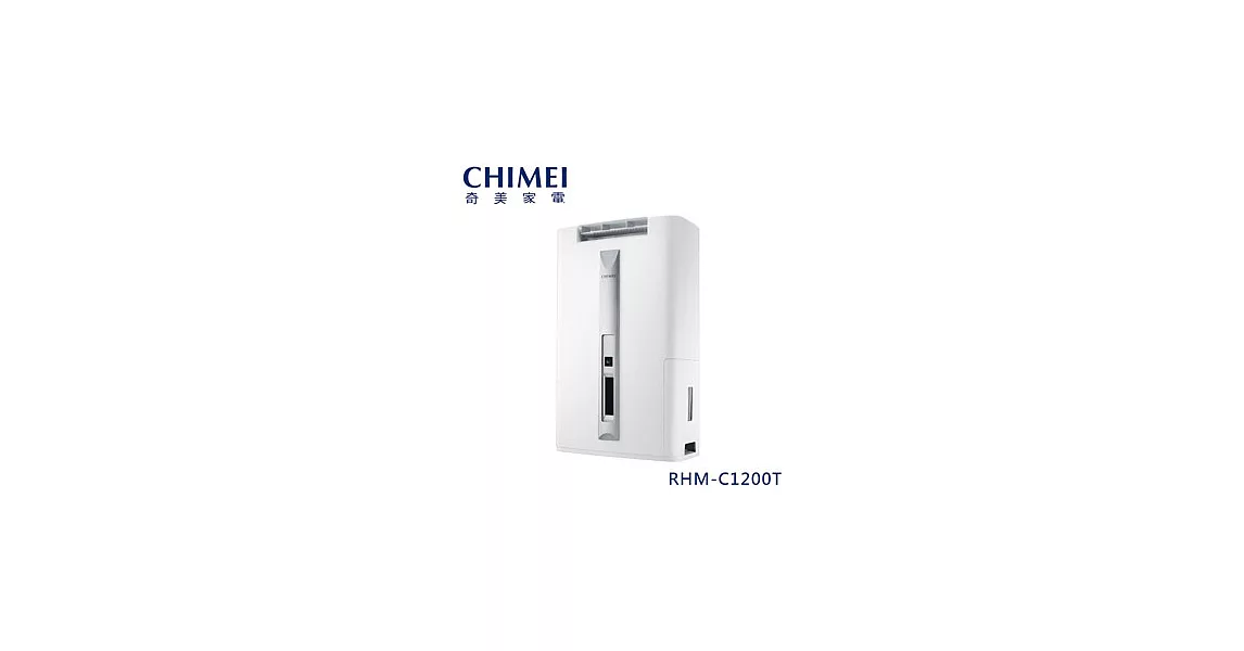 【CHIMEI奇美】12L時尚美型節能除濕機 RHM-C1200T