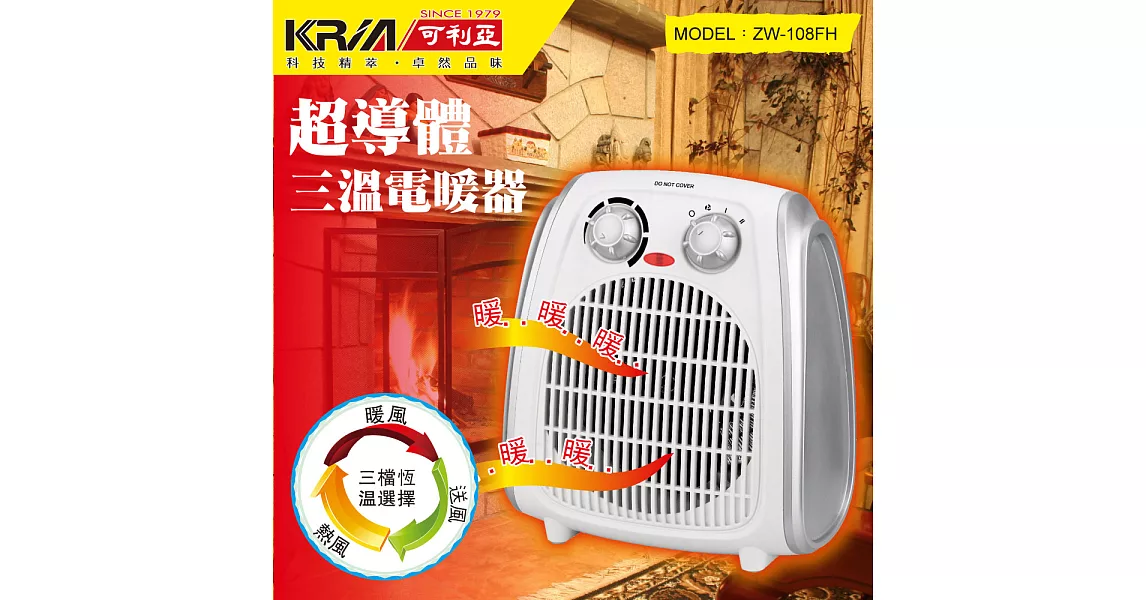 KRIA可利亞 超導體三溫暖氣機/電暖器 ZW-108FH