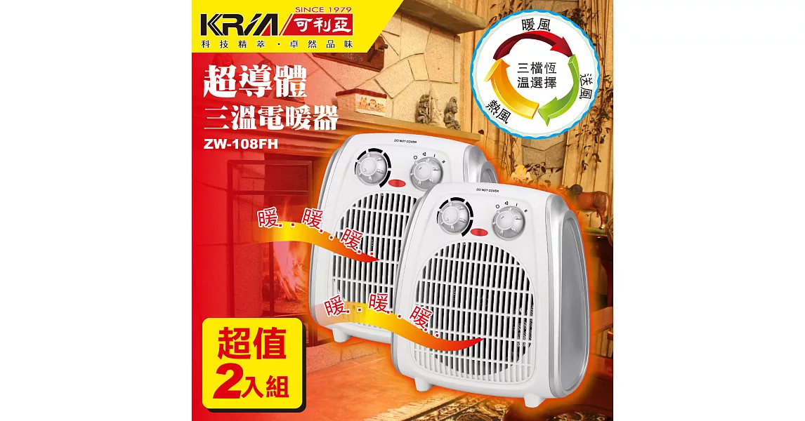 KRIA可利亞 超導體三溫暖氣機/電暖器 ZW-108FH (超值2入組)