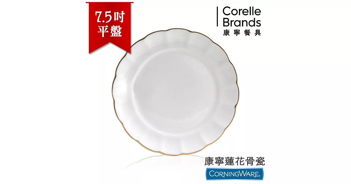 【美國康寧CorningWare】蓮花骨瓷7.5吋平盤