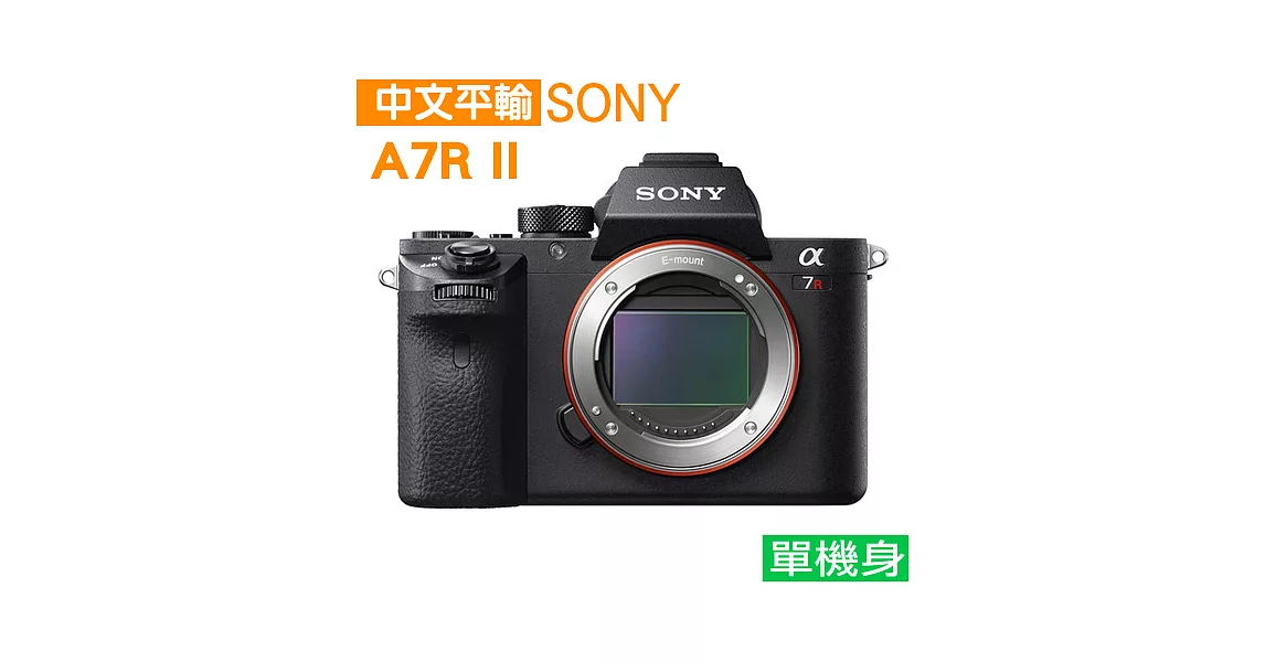 SONY A7RII 單機身數位單眼相機*(中文平輸)-送單眼相機包