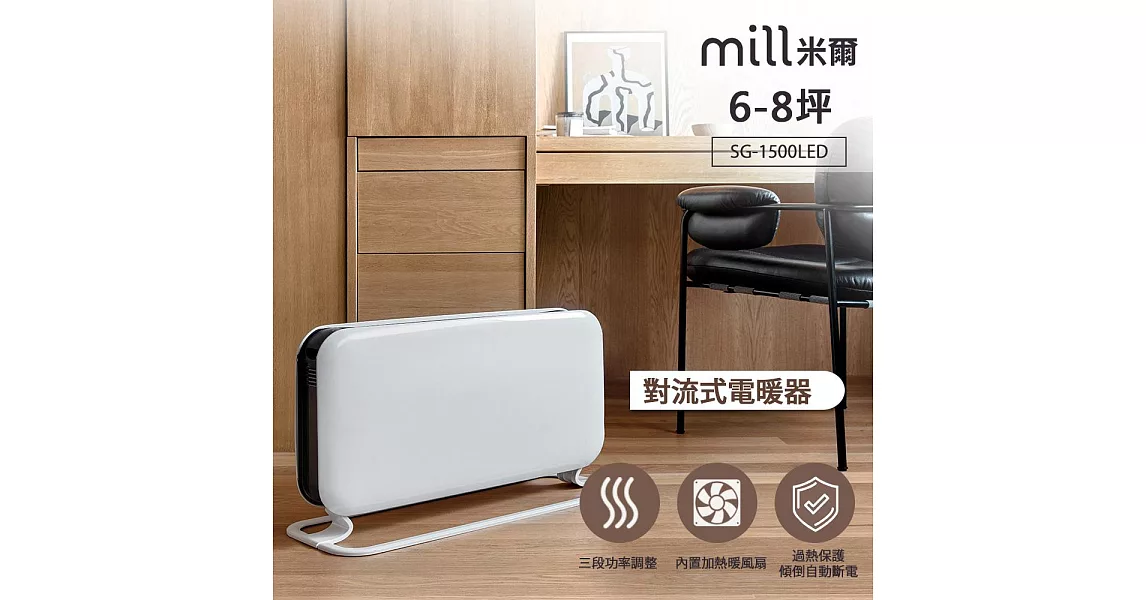 挪威 mill 對流式電暖器 SG1500LED【適用空間6-8坪】