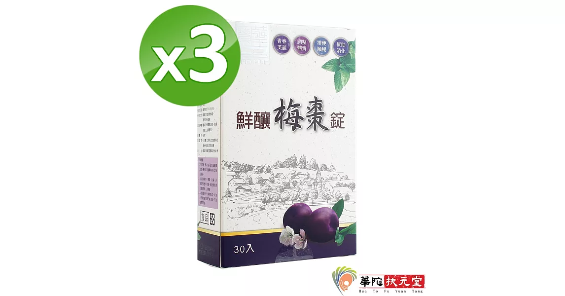 華陀寶華堂-鮮釀梅棗錠3盒(30/盒)