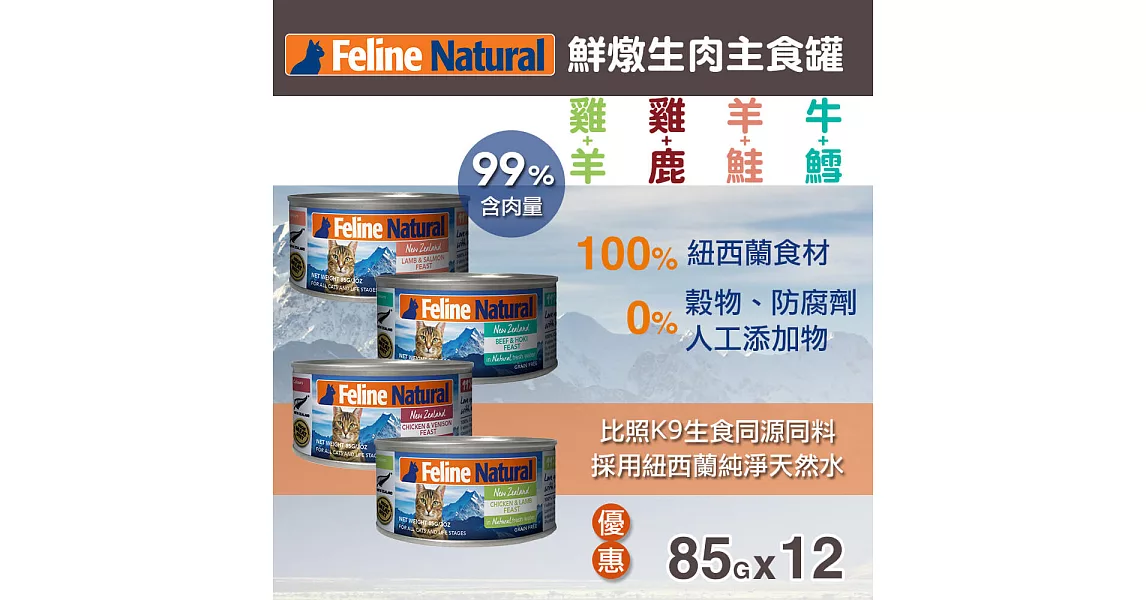 K9 99%生肉主食貓罐-85G-12件優惠組