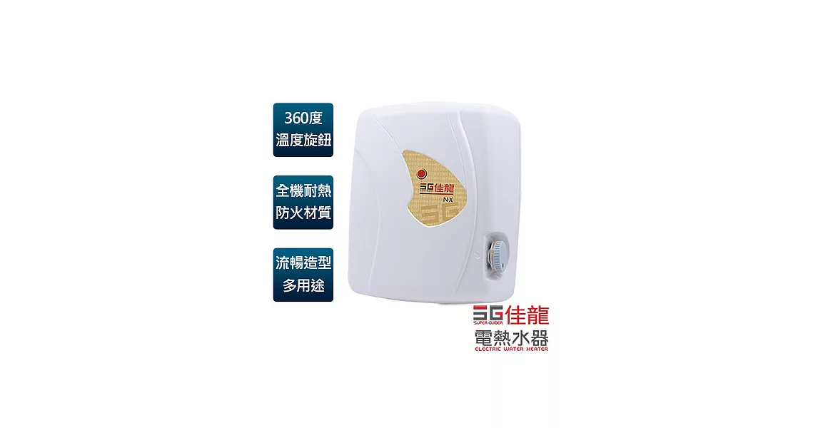 【佳龍牌】即熱式電熱水器(內附漏電斷路器)／NX88-LB