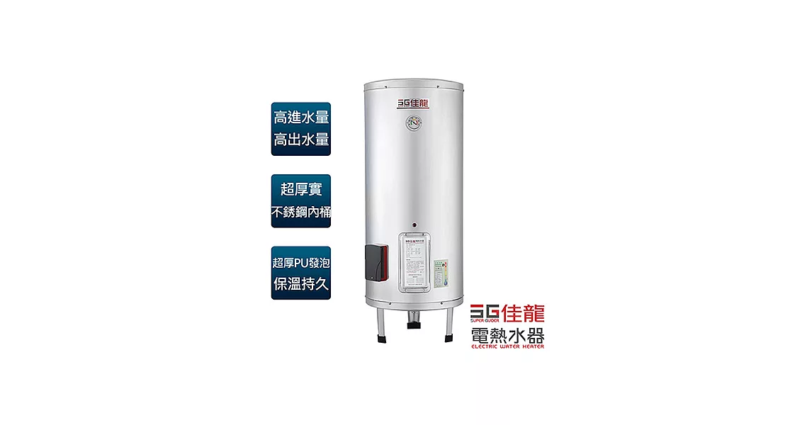 【佳龍牌】30加侖貯備型立地式電熱水器／JS30-B