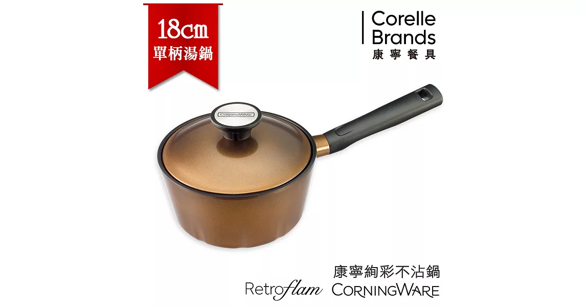 【美國康寧CorningWare】Retroflam陶瓷不沾絢彩鍋18cm單柄湯鍋-貴族金 (附金屬蓋)