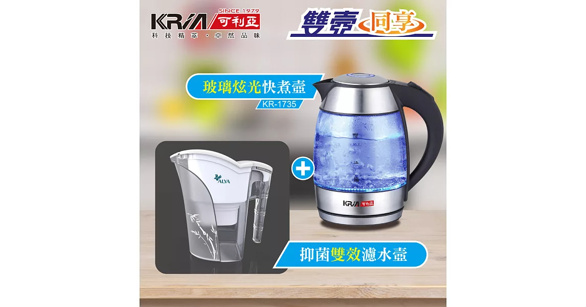 KRIA可利亞 1.8L玻璃炫光快煮壼 KR-1735(電水壺+濾水壺組)