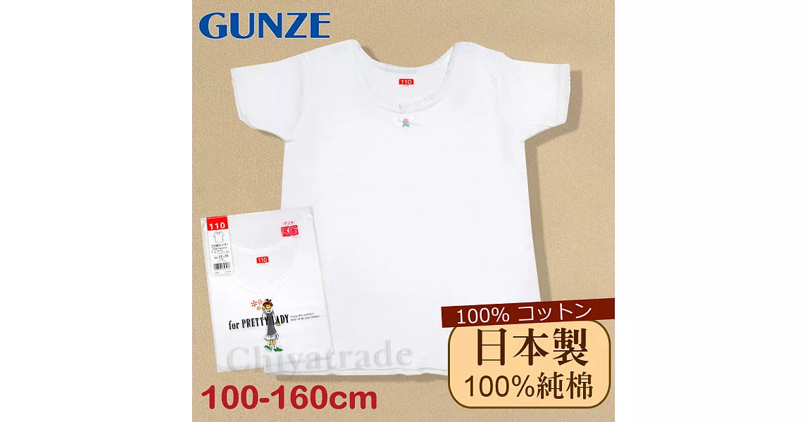 【Gunze郡是】原裝進口-兒童100%純棉短袖上衣女童-內衣 衛生衣100白