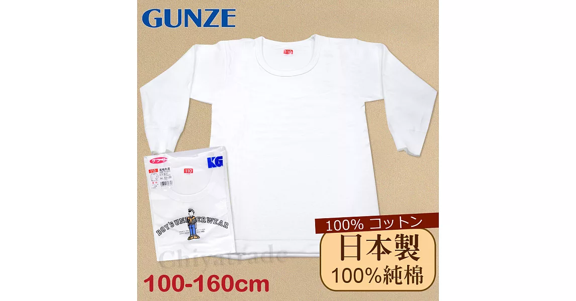 【Gunze郡是】原裝進口-兒童100%純棉 長袖上衣男童-內衣 衛生衣100白