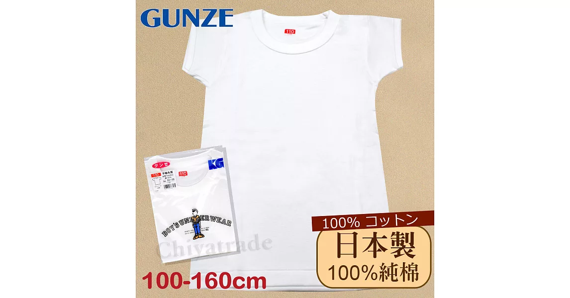 【Gunze郡是】原裝進口-兒童100%純棉 短袖上衣男童-內衣 衛生衣100白
