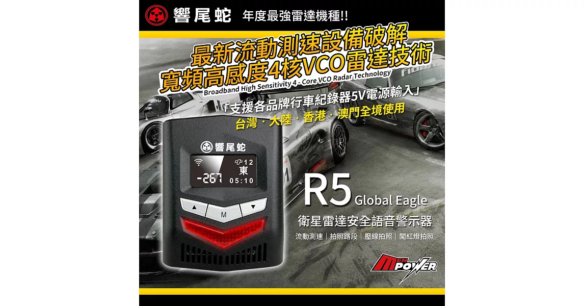 響尾蛇 GPS-R5 衛星雷達測速安全語音警示器