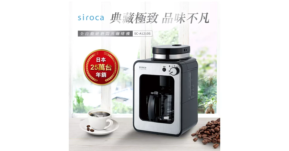 日本siroca 自動研磨悶蒸咖啡機-銀 SC-A1210S 銀