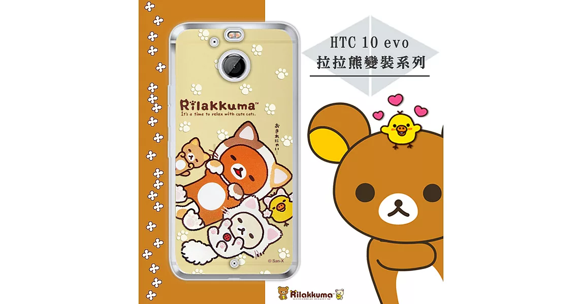 日本授權正版 拉拉熊/Rilakkuma 宏達電 HTC 10 evo 5.5吋 變裝系列彩繪手機殼(狐狸黃)