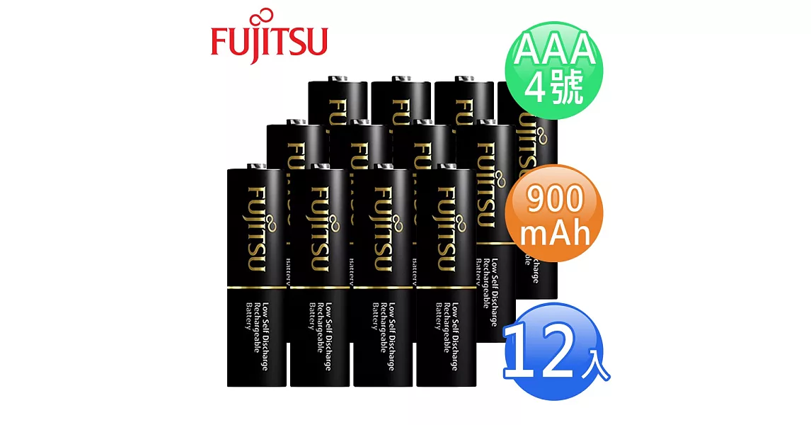 FUJITSU富士通 低自放900mAh充電電池組(4號12入)