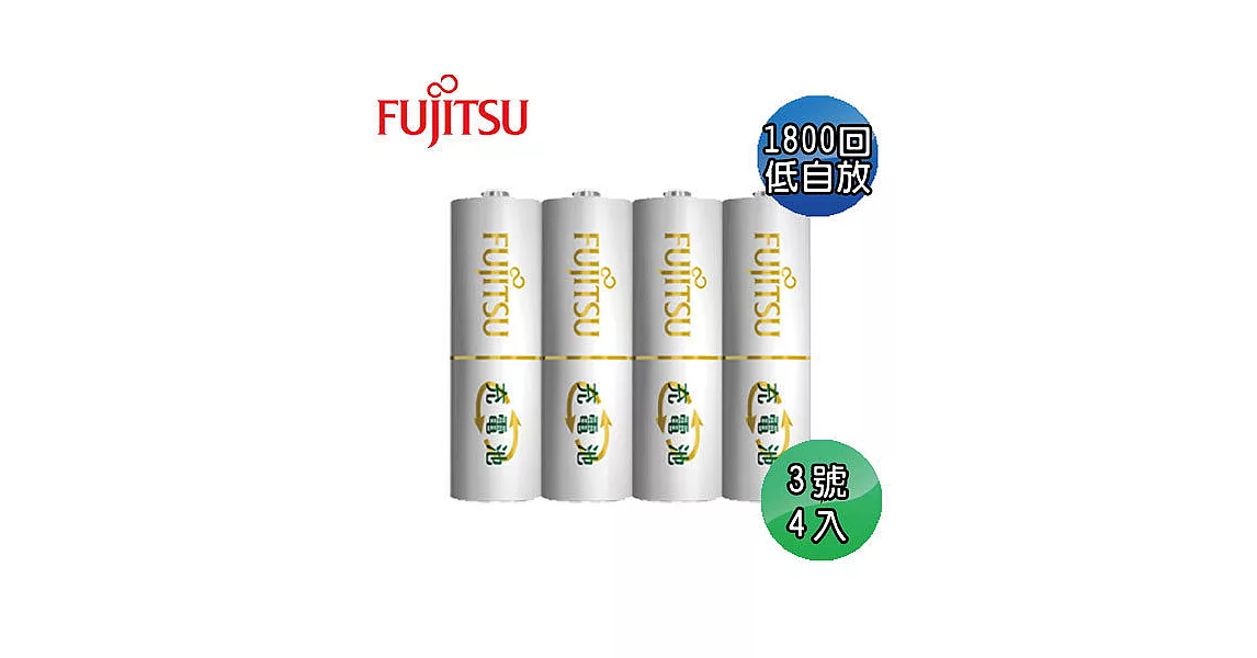 FUJITSU富士通 低自放1900mAh充電電池組(3號4入)