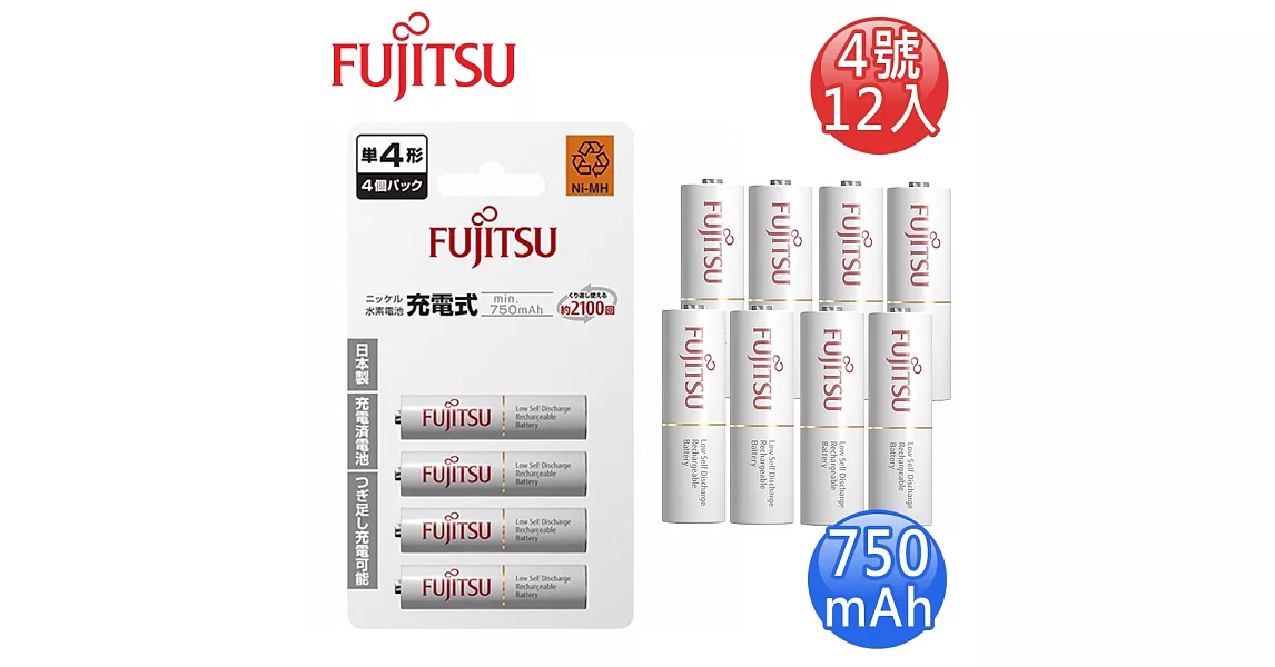 FUJITSU富士通 低自放750mAh充電電池組(4號12入)