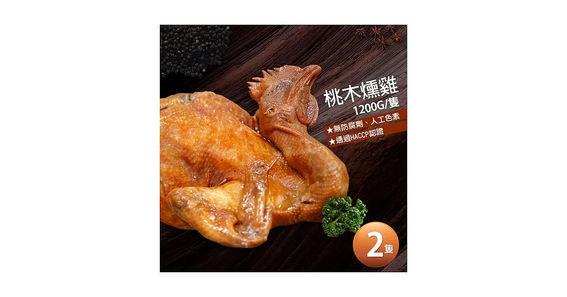 【優鮮配】讚不絕口桃木燻雞2隻(1.2kg/隻)免運組