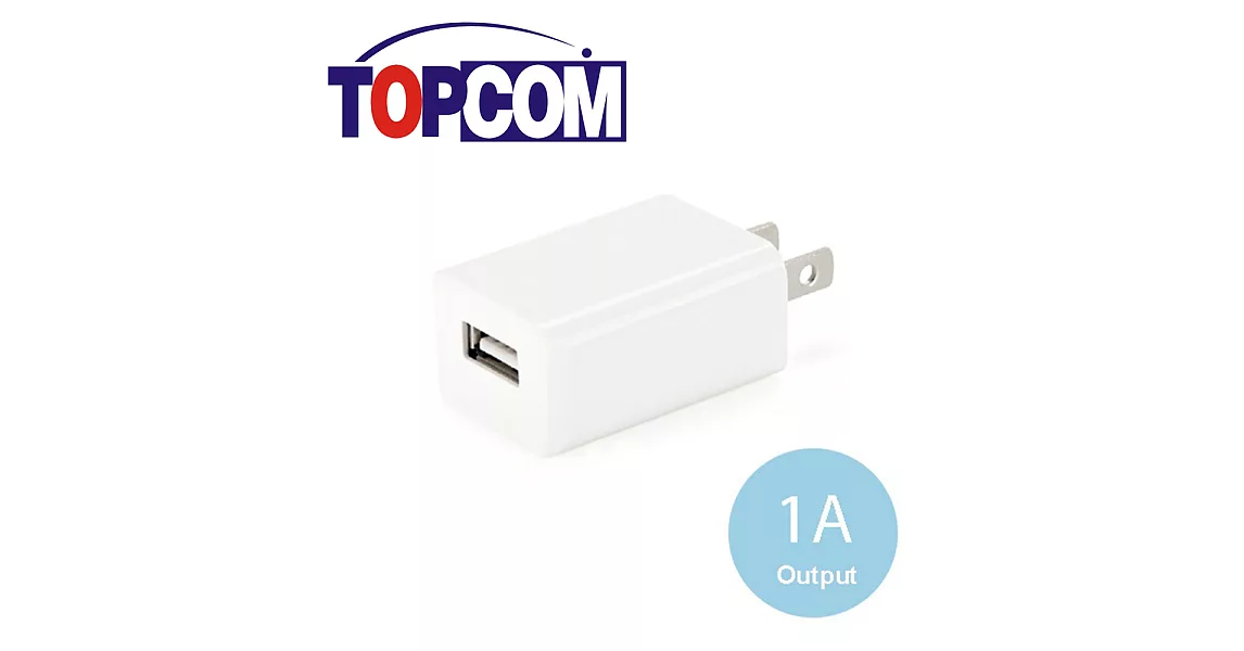 TOPCOM 單孔1A充電變壓器 - TC-E100白色