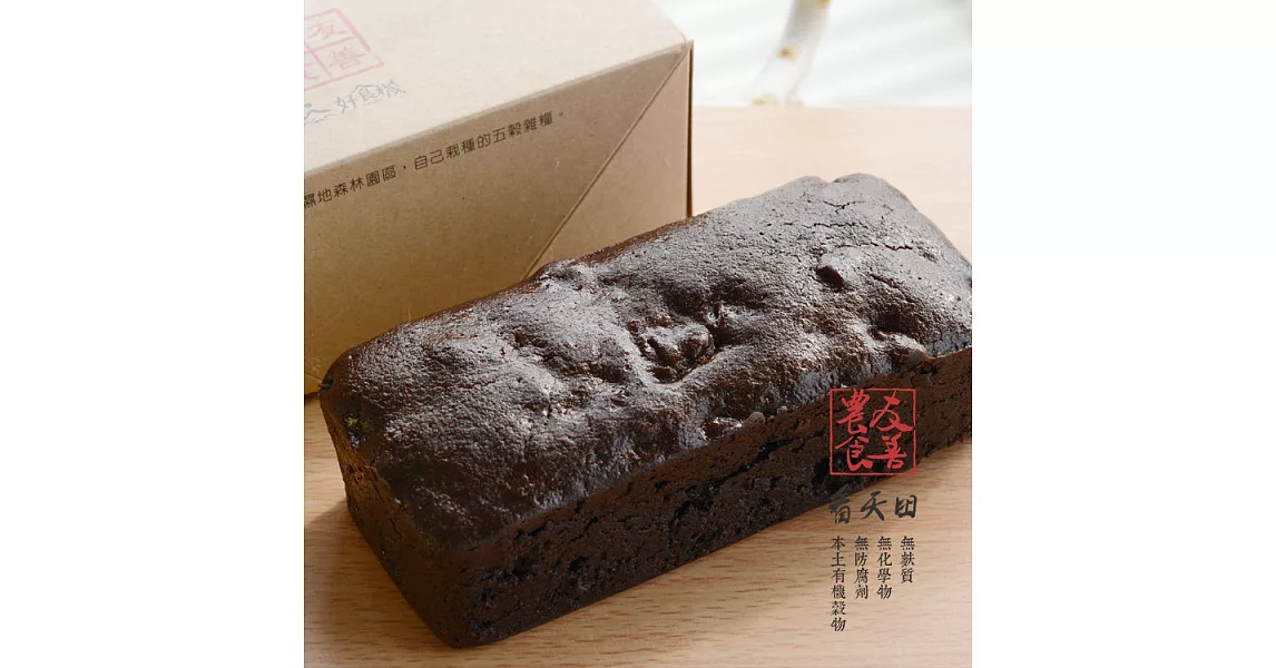 【好食機】無麩質x桂圓布朗尼黑豆蛋糕（長條）