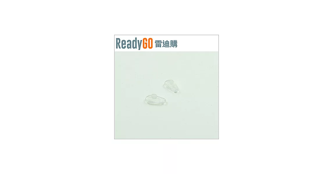 【ReadyGO雷迪購】超實用眼鏡配件必備高品質矽膠眼鏡鼻托墊-卡孔式(透明2入裝)