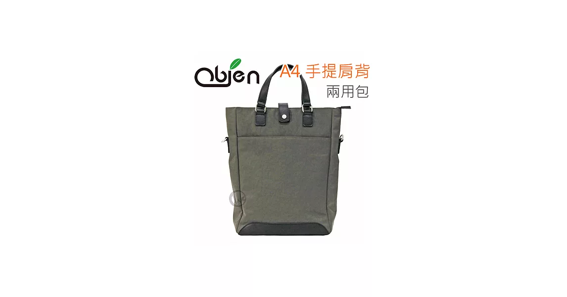 Obien 歐品漾 A4手提肩背 兩用包灰